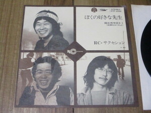 RC・サクセション RC SUCCESSION RCサクセション ぼくの好きな先生 c/w 国立市中区-1 返事をおくれよ EP 忌野清志郎 破廉ケンチ 林小和生