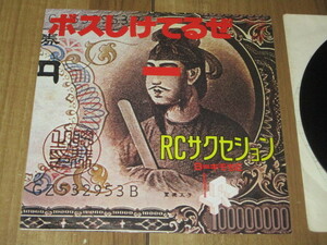 RCサクセション RC SUCCESSION ボスしけてるぜ c/w キモちE EP 忌野清志郎 仲井戸麗一 チャボ 林小和生 小林和生 小川銀次 新井田耕造 