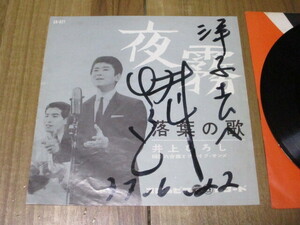 井上ひろし 夜霧 c/w 井上ひろし 柳田六合雄とファイブ・サンズ 落葉の歌 EP 直筆?サイン 西沢爽 狛林正一 水島哲 吉田博久