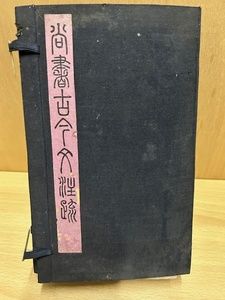 ★送料無料★唐本　尚書古今文注疏　30巻8冊揃　漢籍　中国古書