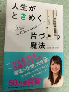 人生がときめく片付けの魔法