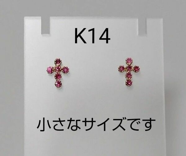 14K YG ルビー ピアス ミニクロス