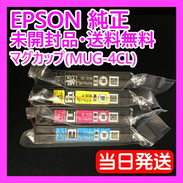 純正インク マグカップ MUG-4CL エプソン 新品 4色セット IQ23