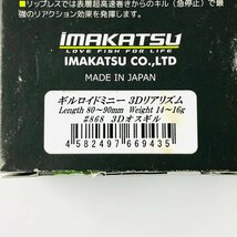 590 イマカツ ギルロイドミニー 3Dリアリズム #868 3Dオスギル ギル型 ジョイントベイト ビッグベイト 80mm-90mm | IMAKATSU ルアー_画像8