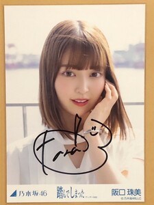 乃木坂46 踏んでしまった 阪口珠美 直筆サイン 生写真