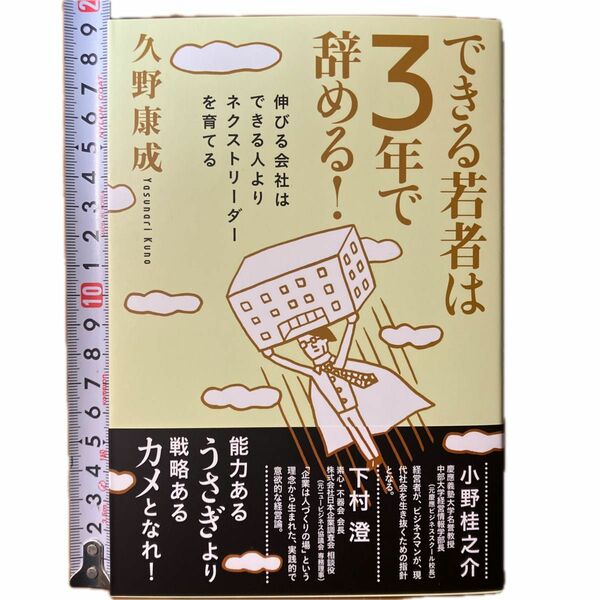 できる若者は３年で辞める！　伸びる会社はできる人よりネクストリーダーを育てる 久野康成／著