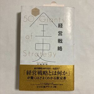  経営戦略全史 （ディスカヴァー・レボリューションズ） 三谷宏治／〔著〕