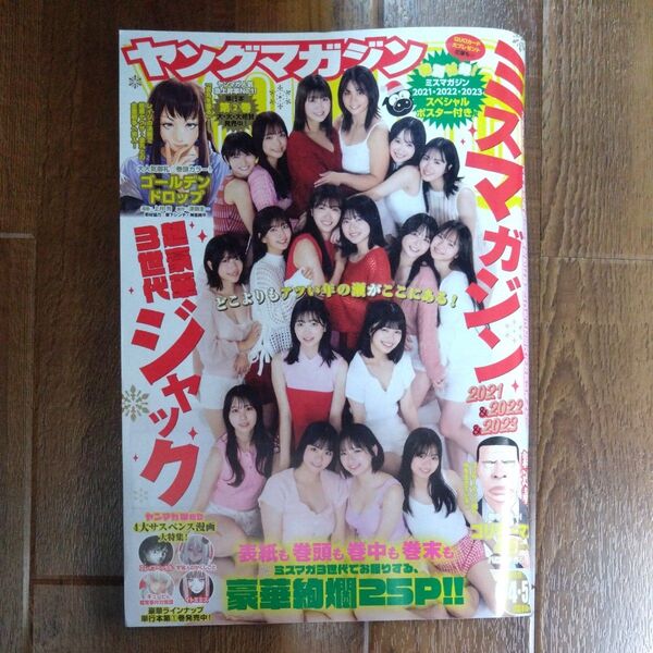 ヤングマガジン 2024年1月15日号 (講談社)