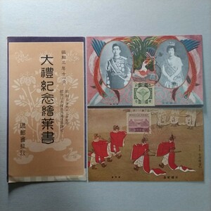 【大禮記念絵葉書】　記念スタンプ押印　大礼記念切手　昭和三年　昭和天皇　香淳皇后　コレクター