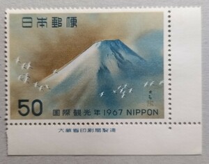 【国際観光年】銘版付き　1967年　横山大観画「霊峰飛鶴」昭和切手　ヒンジ跡なし　コレクター