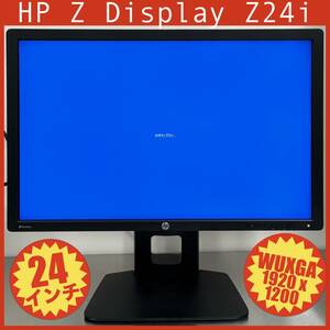 HP Z Display Z24i WUXGA解像度 プロフェッショナル液晶モニター 24インチIPS LEDバックライト付きモニター 電源＆DisplayPortケーブル付属