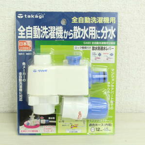 1000円～売り切り!!【未使用】takagi タカギ 全自動洗濯機用 分岐栓 G490 全自動洗濯機から散水用に分水 I250の画像1