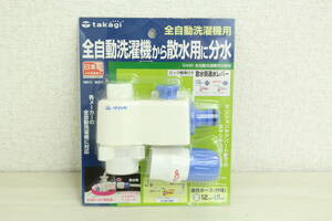 1000円～売り切り!!【未使用】takagi タカギ 全自動洗濯機用 分岐栓 G490 全自動洗濯機から散水用に分水 I250