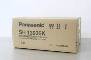 【未使用】Panasonic パナソニック ガス警報機 ガス当番 都市ガス用 ヘッド SH13936K 10個入 7I551