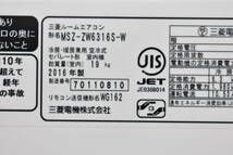 【引取可/福岡市博多区】 ミツビシ ルームエアコン 霧ヶ峰 MSZ-ZW6316S-W 2016年製 単相200V リモコン付き 16～26畳 ムーブアイ極 I353_画像9