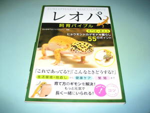 レオパ　飼育バイブル　専門家が教えるヒョウモントカゲモドキ暮らし５５のポイント