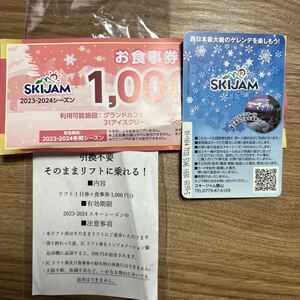 2023-2024スキージャム勝山　リフト券　1000円食事券付　ICカード500円返金有り