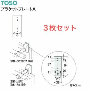 TOSO ブラケットプレートA 3枚