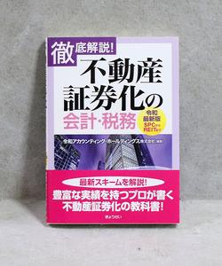 【令和最新版】徹底解説！ 不動産証券化の会計・税務