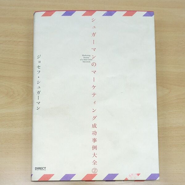 シュガーマンのマーケティング成功事例大全 (２) ジョセフシュガーマン (著者)