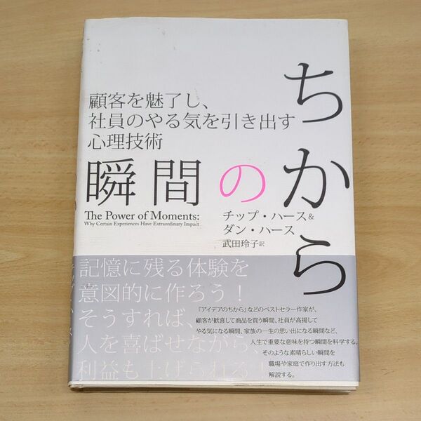 瞬間のちから 顧客を魅了し、社員のやる気を引き出す心理技術／チップハース＆ダンハース (著者) 武田玲子 (訳者)