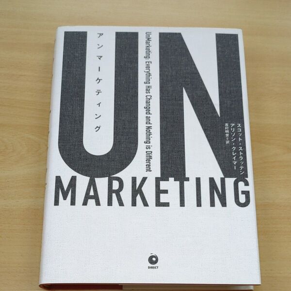 UNMARKETING/スコットストラッテン (著者) アリソンクレイマー (著者) 吉村明世 (訳者)
