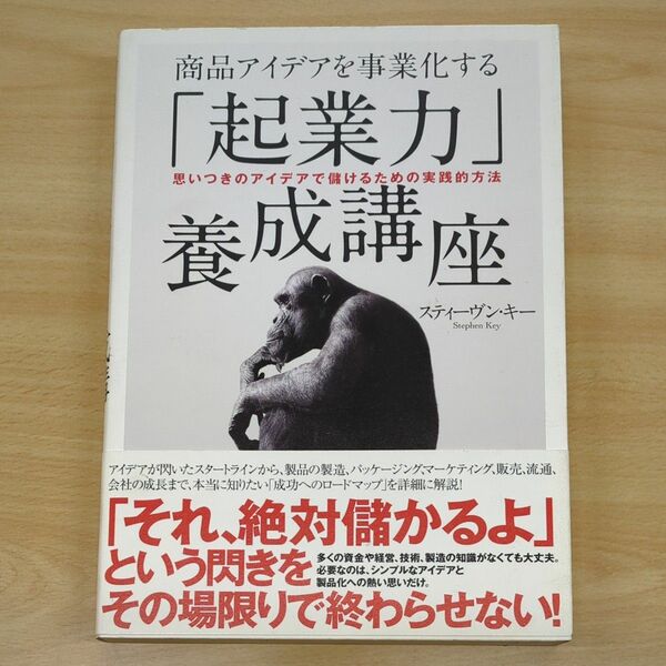 商品アイデアを事業化する 「起業力」 養成講座 思いつきのアイデアで儲けるための実践的方法／スティーヴンキー (著者)