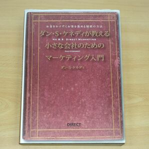 ダンSケネディが教える小さな会社のためのマーケティング入門