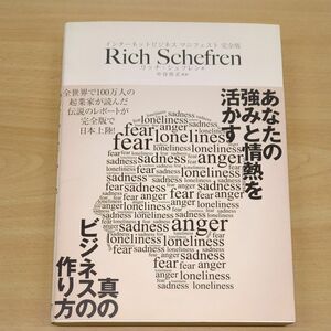 Rich Schefren インターネットビジネス　マニフェスト　完全版　著者リッチ・シェフレン　（訳）中谷佳正