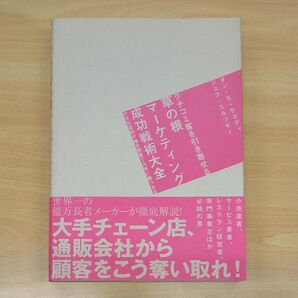 クチコミ客を引き寄せる草の根マーケティング成功戦術大全 小さな会社が地元密着で大手に勝つ方法/ダンS.ケネディ (著者)