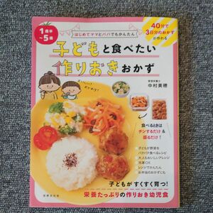 子どもと食べたい作りおきおかず　１歳半～５歳 （はじめてママとパパでもかんたん） 中村美穂／著