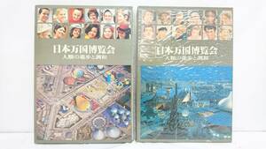 【USED品】国際情報社 日本万国博覧会 人類の進歩と調和 上・下巻 計2点セット/EXPO'70/大阪万博/70年万博/写真集/コレクション/8-RHM89