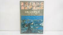 【USED品】国際情報社 日本万国博覧会 人類の進歩と調和 上・下巻 計2点セット/EXPO'70/大阪万博/70年万博/写真集/コレクション/8-RHM89_画像8