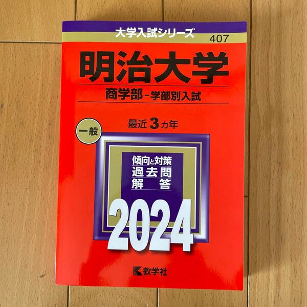 明治大学 （商学部−学部別入試） (2024年版大学入試シリーズ)