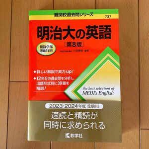 明治大の英語 （難関校過去問シリーズ　７３７） （第８版） 小貝勝俊／編著