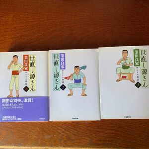 世直し源さん　ヨシイエ童話　（竹書房文庫） 業田良家著全３巻