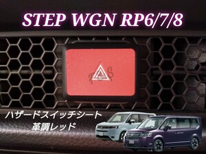 ステップワゴン RP6/7/8 エアー スパーダ スパーダプレミアムライン ハザードスイッチ ハザードスイッチパネル 革調レッド ステッカー