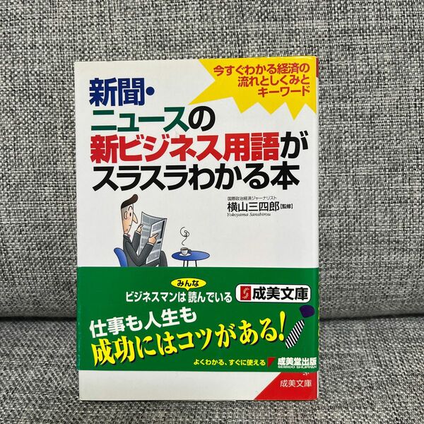 新聞ニュースの新ビジネス用語がスラスラわかる本 今すぐわかる経済の流れとしくみ 横山三四郎／監修/古本