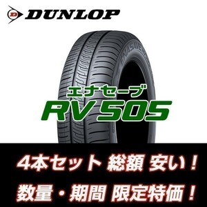 新品　RV505　225/50R18　ダンロップ エナセーブ　低燃費タイヤ　ミニバン用 【4本セット送料込￥75,000～】　☆入荷後即発送可能☆