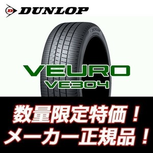 新品随時入荷　VE304 205/60R16 96H XL ダンロップ　VEURO　205/60/16　ビューロ　【4本セット送料込￥64,000～】 ☆期間限定特別価格☆