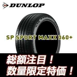 新品随時入荷　SP SPORTS MAXX 060+ 245/40R20 ダンロップ 245/40/20 【4本セット送料込￥180,000～】 ☆入荷後即発送可能☆