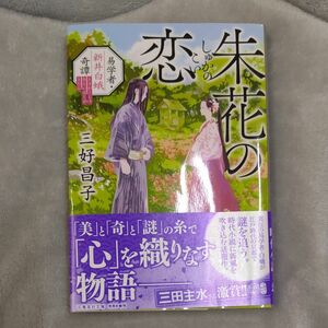 朱花の恋 易学者・新井白蛾奇譚　三好昌子