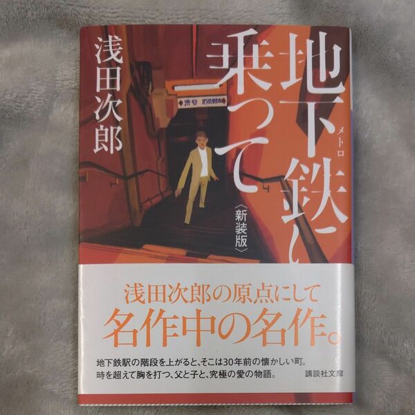 地下鉄（メトロ）に乗って　新装版 （講談社文庫　あ７０－２４） 浅田次郎／〔著〕