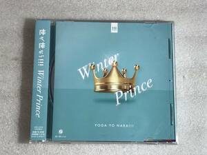 ☆CD新品☆ Winter Prince 【＠Loppi・HMV限定盤】 世が世なら!!! HH6箱53