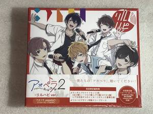 ☆即決CD新品☆ アオペラ-aoppella!?-2 初回限定盤-リルハピ ver.-(CD+ブロマイドセット) リルハピ，ＦＹＡ’Ｍ’ HH6箱61