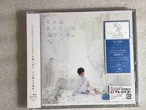 ☆CD+DVD2枚組新品☆ それはきっと恋でした。 天月-あまつき- 管理HH6箱タ100 