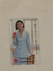 日本赤十字社 中村あずさ テレホンカード 50度数 テレカ 千葉県赤十字血液センター 千葉県船橋市血液センター