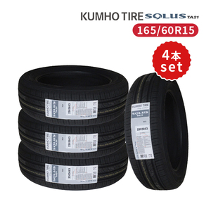 4本セット 165/60R15 2023年製造 新品サマータイヤ KUMHO SOLUS TA21 送料無料 クムホ ソルウス 165/60/15