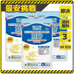 【新品 即決 送料無料】小林製薬 MBP 30日分×3袋 栄養補助食品 カルシウム サプリ サプリメント s075