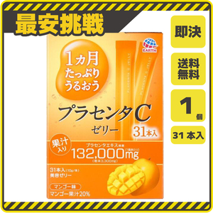 【新品 即決 送料無料】プラセンタC ゼリー マンゴー味 31本×1個 アース製薬 スティック 一ヵ月たっぷりうるおう s076